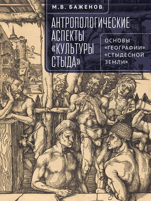 cover image of Антропологические аспекты «культуры стыда». Основы «географии» «стыдесной земли»